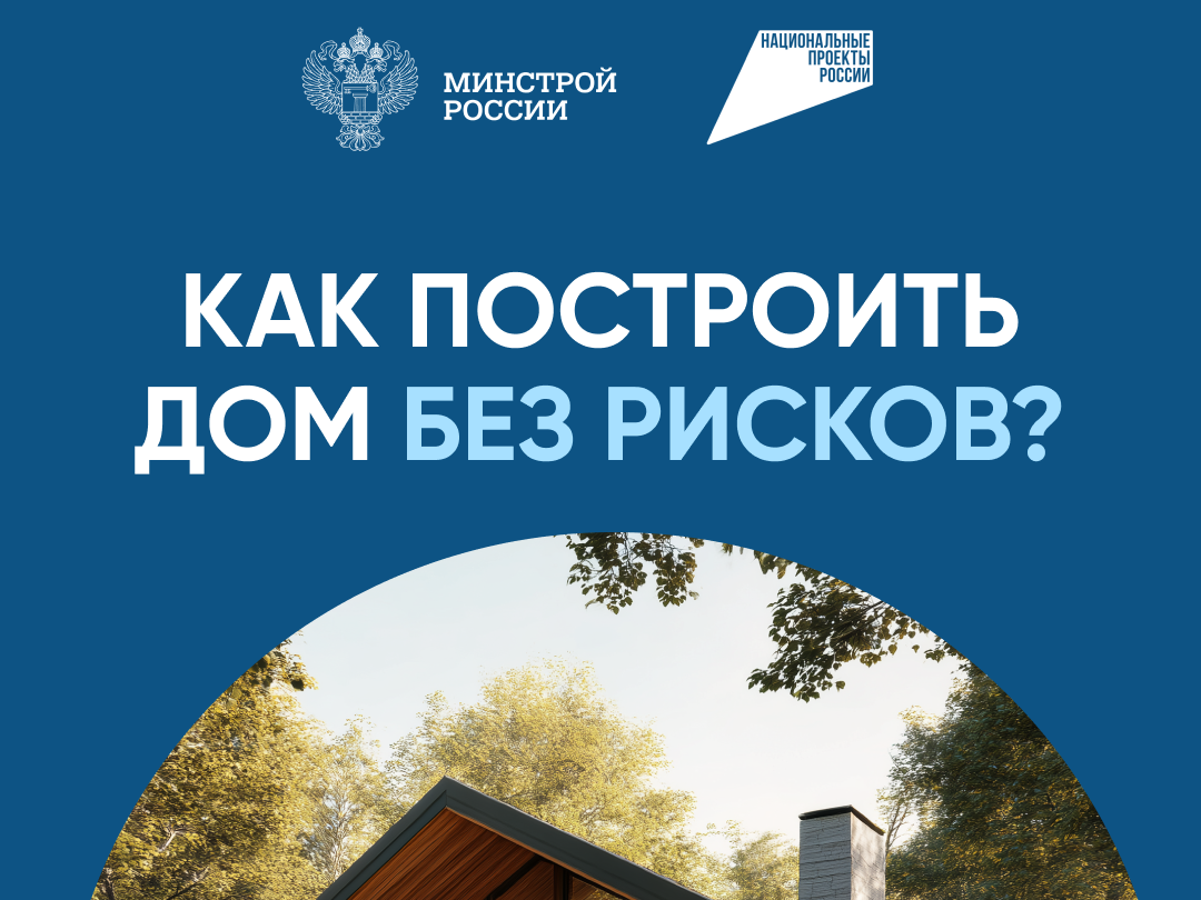 Как построить дои без рисков? Узнайте на СПРОСИ.ДОМ.РФ.