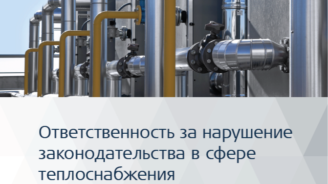 Усилена ответственность за нарушение законодательства о теплоснабжении.