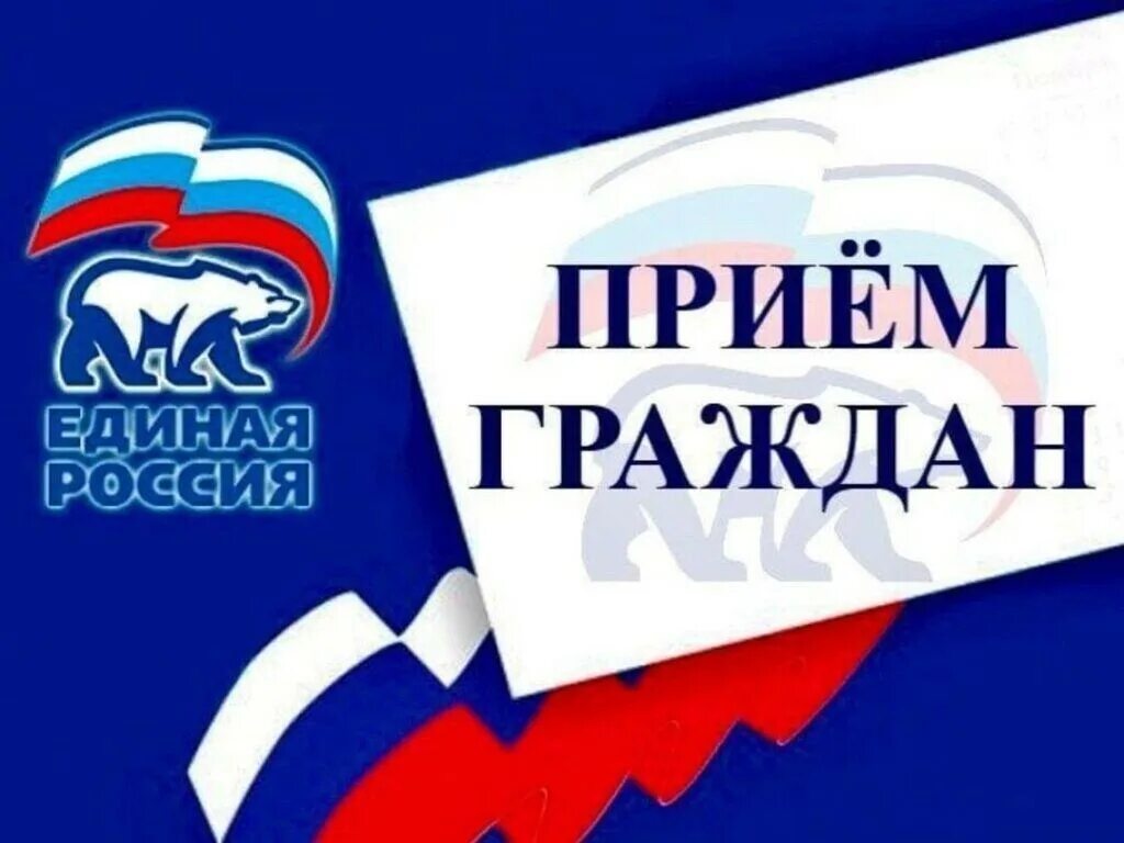 Местная общественная приемная Партии «ЕДИНАЯ РОССИЯ» проводит Декаду приемов граждан, приуроченную к 24-ию со дня создания ВПП «ЕДИНАЯ РОССИЯ».