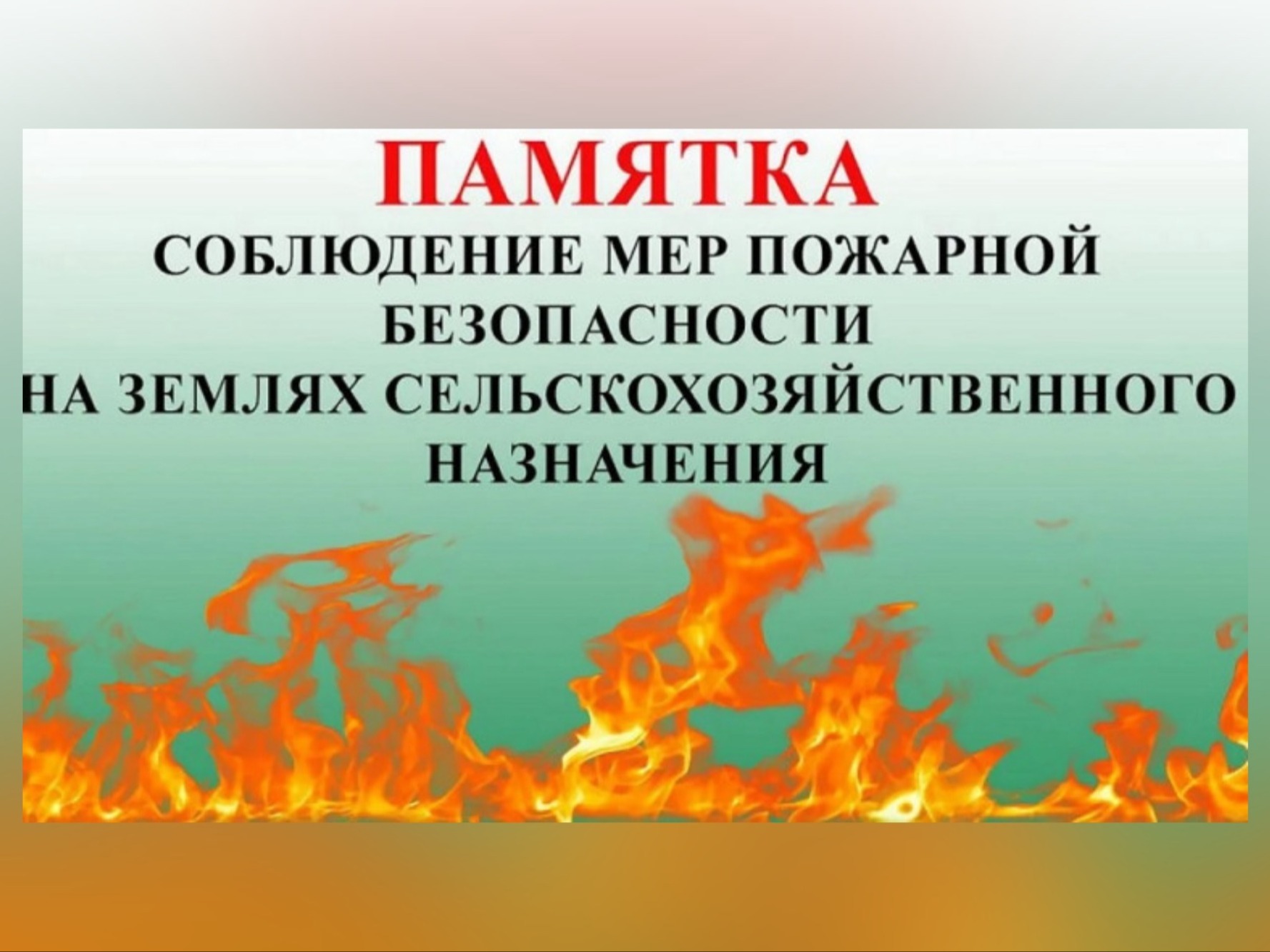 Рекомендации  организационно-технического характера по соблюдению норм и правил пожарной безопасности на землях сельскохозяйственного назначения.